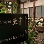 蔵元料理 天青 - 