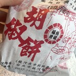 福州世祖胡椒餅 - 