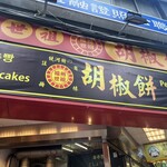 福州世祖胡椒餅 - 