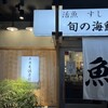 魚の店 オカモ倶楽部
