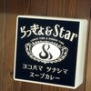 らっきょ＆Star
