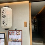 鮨和食 紅炉庵 なんば - 