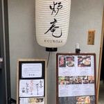 鮨和食 紅炉庵 なんば - 