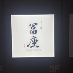 すし道 冨座 - 