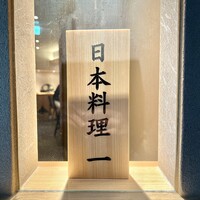 恵比寿 鮨 一 - 