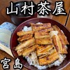 山村茶屋 - 