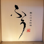 鮨と日本料理 ふう - 