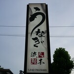 町田 うなぎ流木 - 