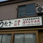 町田 うなぎ流木 - 