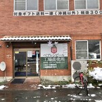 株式会社ベアレン醸造所 - 