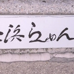 博多長浜らーめん いっき - 駐車場停めに名前入り