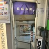 お好み焼 むら 渋谷店