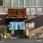 おおさか料理 淺井 東迎 - 