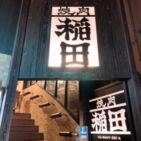 焼肉ホルモン 稲田 - 