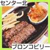 ブロンコビリー - 