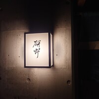 日本料理 研野 - 