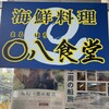 ○八食堂