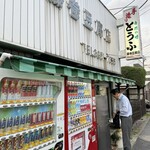 藤巻豆腐店 - 