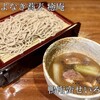よなき蕎麦 癒庵 - 鴨南蛮×蕎麦ってなんでこんなに美味しいんだろうか