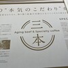 Aging beef ＆ Specialty coffee THE三本
