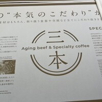 Aging beef ＆ Specialty coffee THE三本 - 