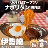 スパゲッティーのパンチョ 伊勢崎店