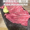 神戸ホルモン 慶