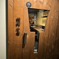 焼肉 牛者 - 