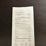 しかたらむかな - レシートです。