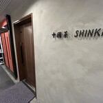 中國菜 SHINKI - 