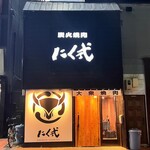 炭火焼肉 にく式 - 