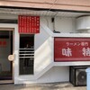 味特 本店
