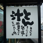 とん汁 たちばな - 