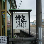 とん汁 たちばな - 