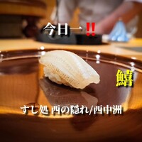 すし処 西の隠れ - 