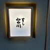 すし宮川