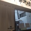 櫻井中華そば店