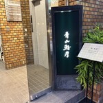 青山鮨孝 - 