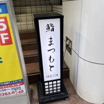 鮨まつもと 御茶ノ水 - 