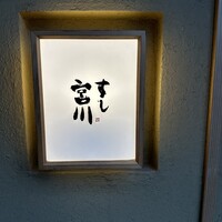 すし宮川 - 