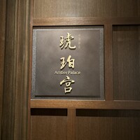 中国飯店 琥珀宮 - 