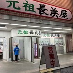 元祖長浜屋 - 