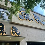 魚民 - 