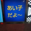 あい子だよ～ - 