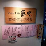 北新地うどん 薮や - 