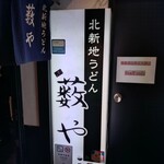 北新地うどん 薮や - 