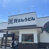 資さんうどん 長崎平間店