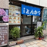 とんかつ 末吉 - 