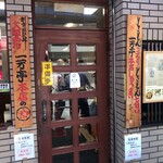 一芳亭 本店 - 