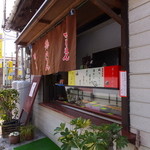 亀家 - 